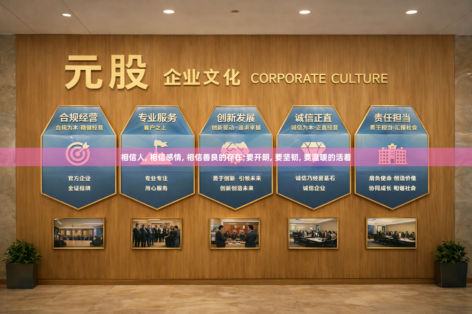 相信人, 相信感情, 相信善良的存在;要开朗, 要坚韧, 要温暖的活着