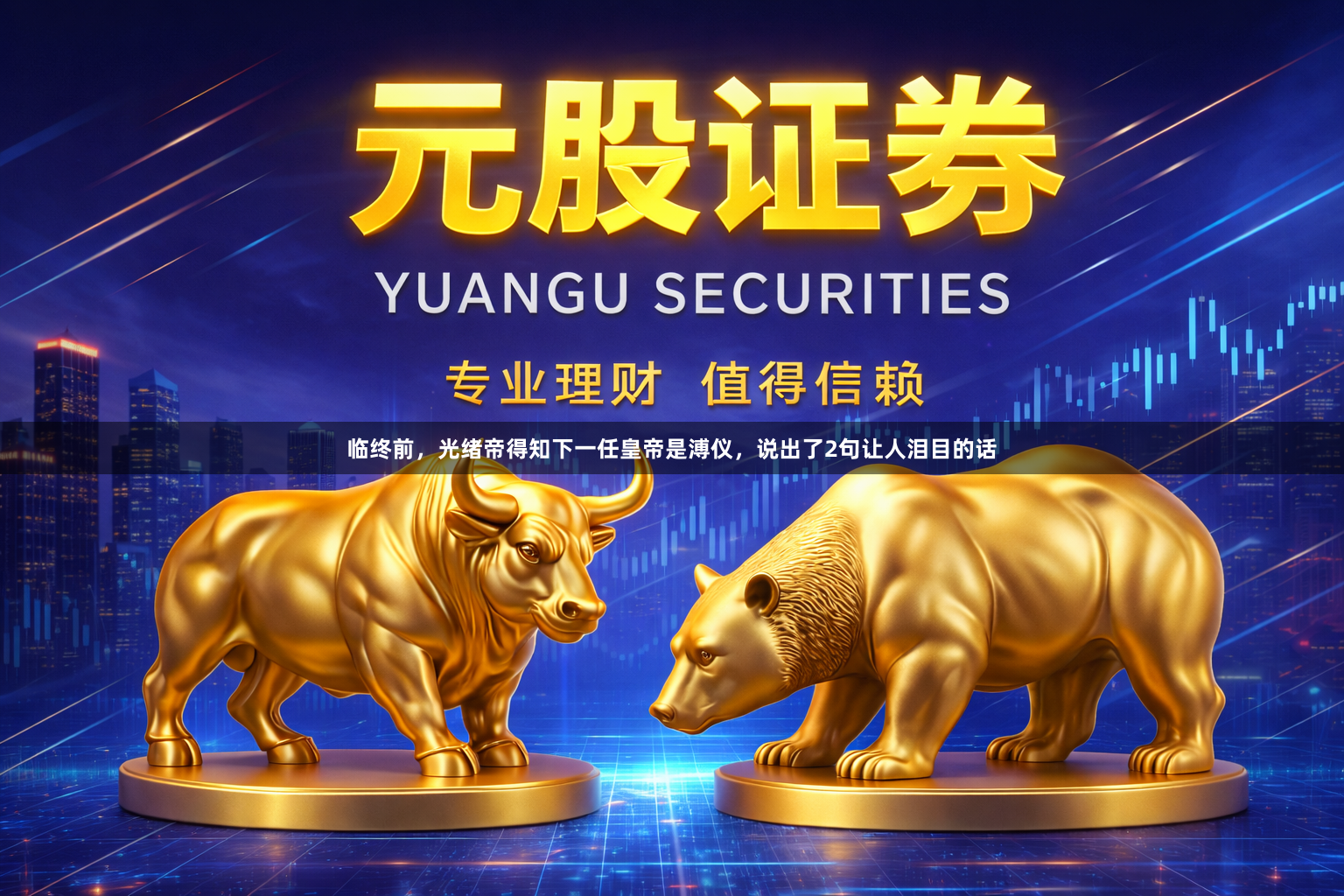 临终前，光绪帝得知下一任皇帝是溥仪，说出了2句让人泪目的话