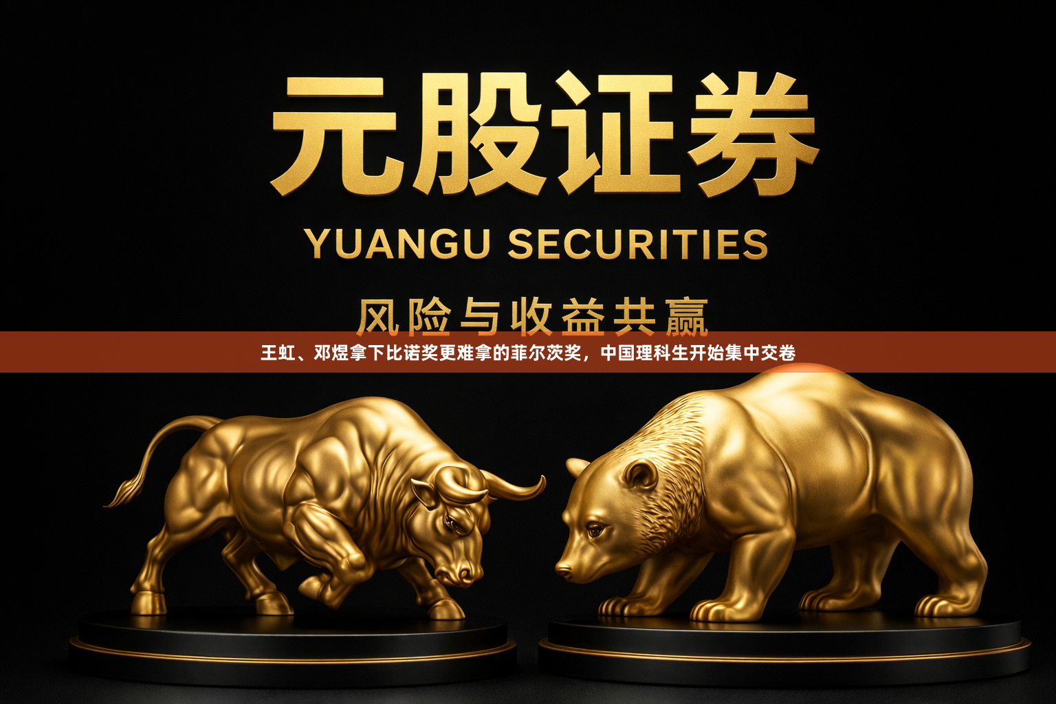王虹、邓煜拿下比诺奖更难拿的菲尔茨奖，中国理科生开始集中交卷