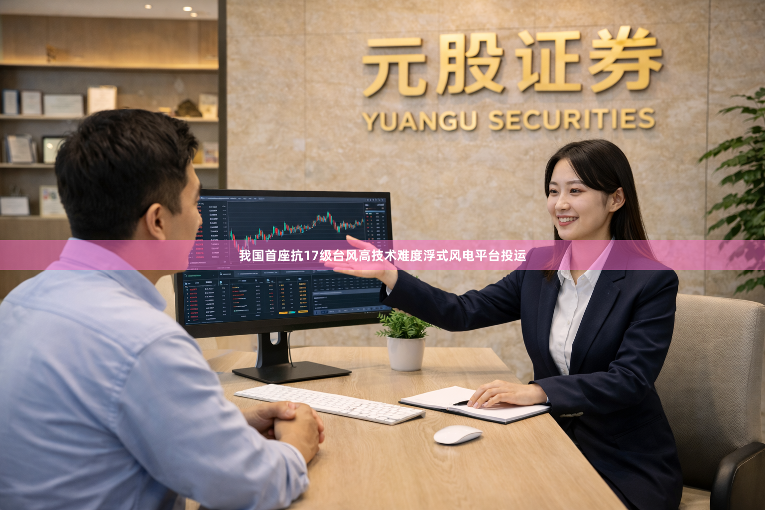 我国首座抗17级台风高技术难度浮式风电平台投运