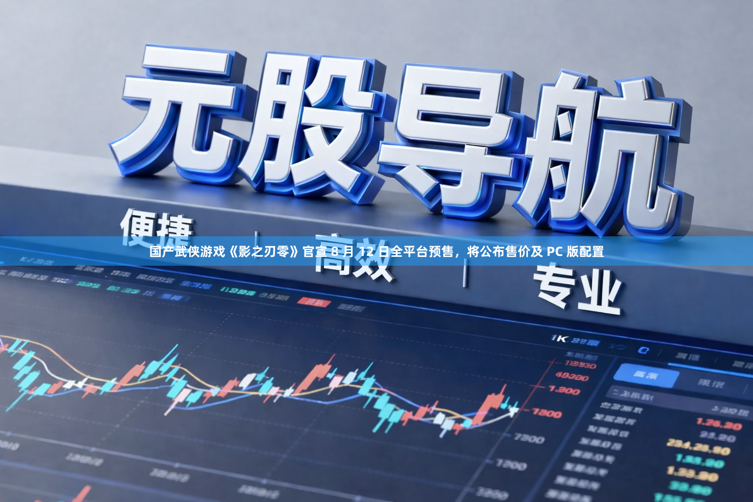国产武侠游戏《影之刃零》官宣 8 月 12 日全平台预售，将公布售价及 PC 版配置