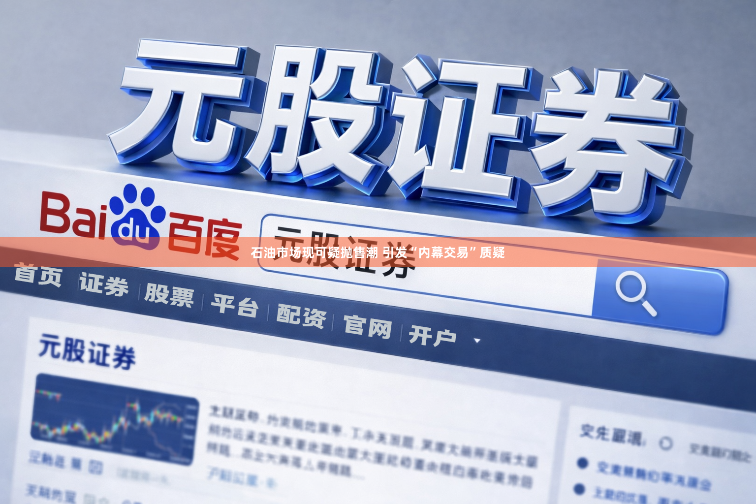 石油市场现可疑抛售潮 引发“内幕交易”质疑