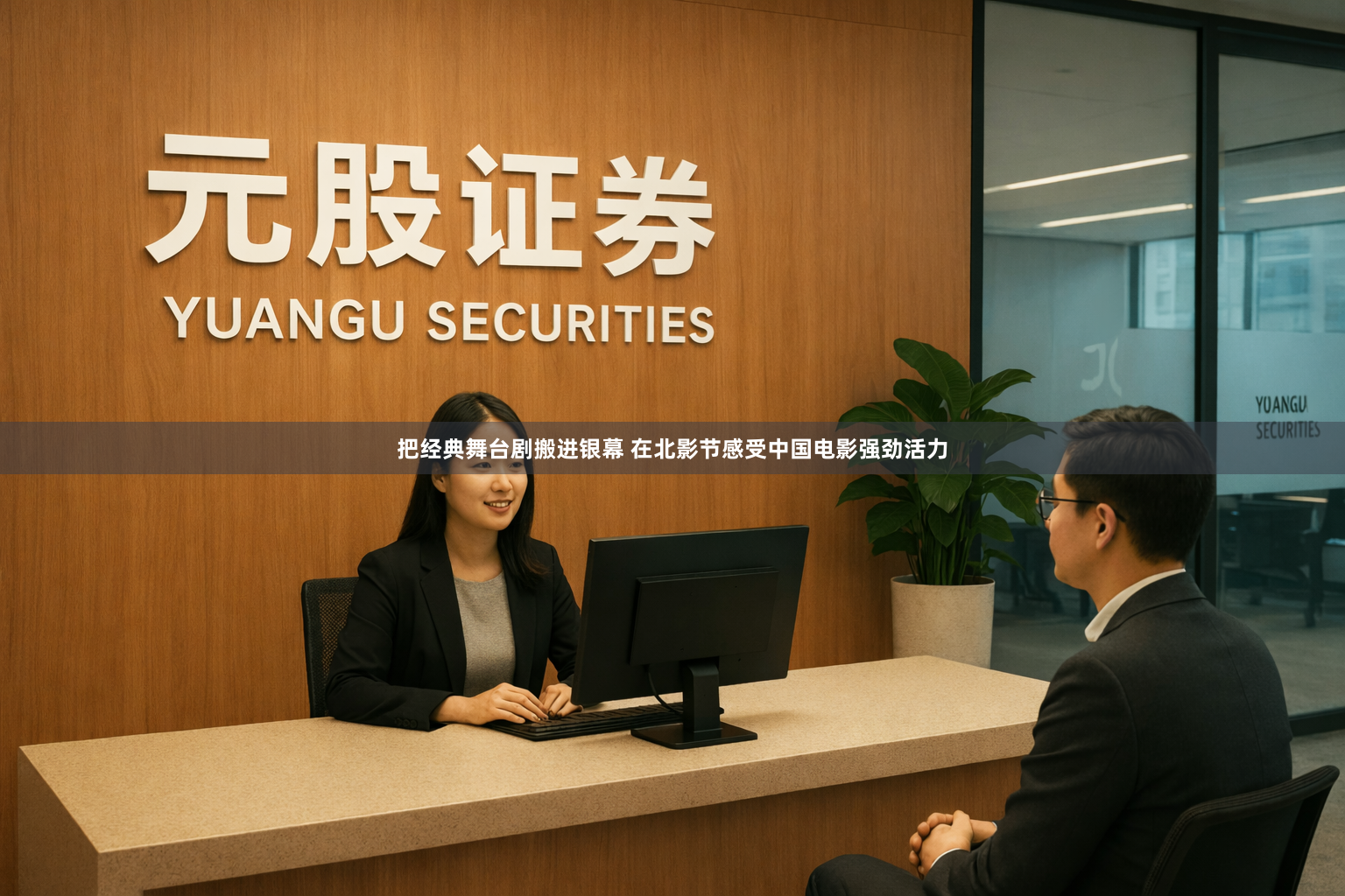 把经典舞台剧搬进银幕 在北影节感受中国电影强劲活力