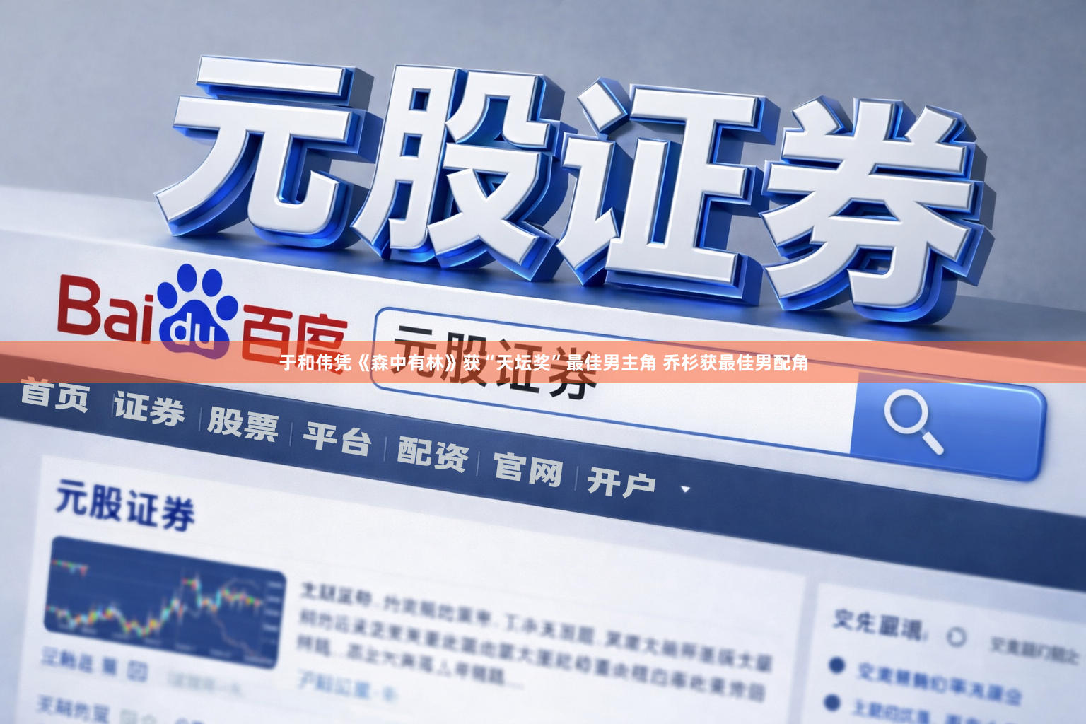 于和伟凭《森中有林》获“天坛奖”最佳男主角 乔杉获最佳男配角