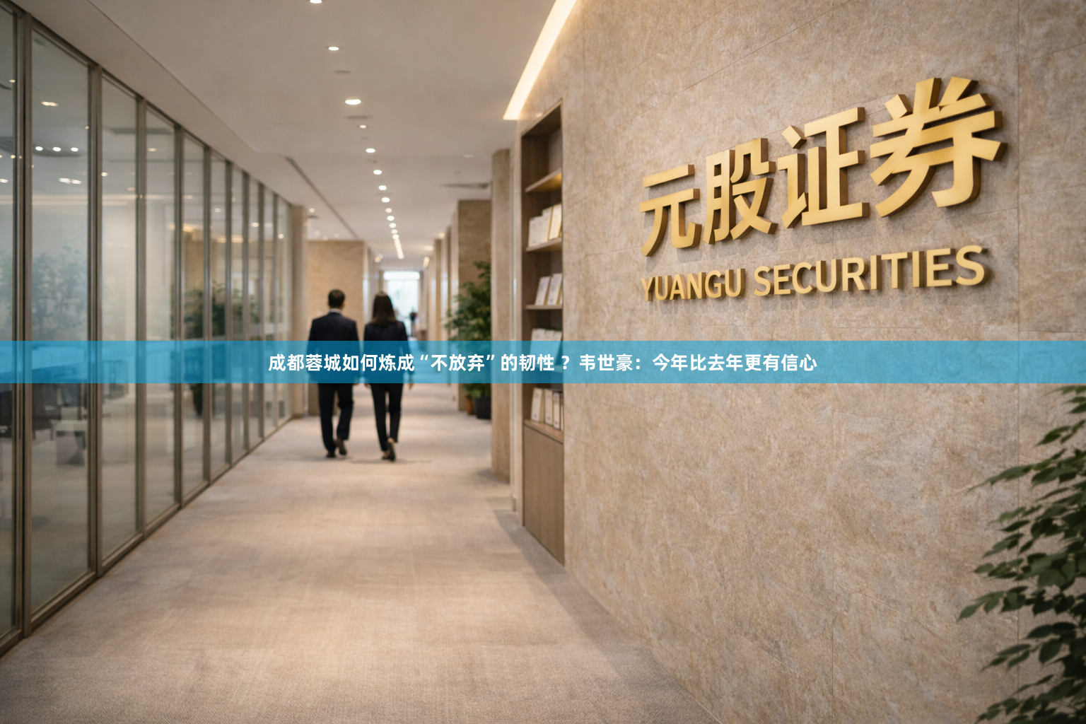成都蓉城如何炼成“不放弃”的韧性 ？韦世豪：今年比去年更有信心