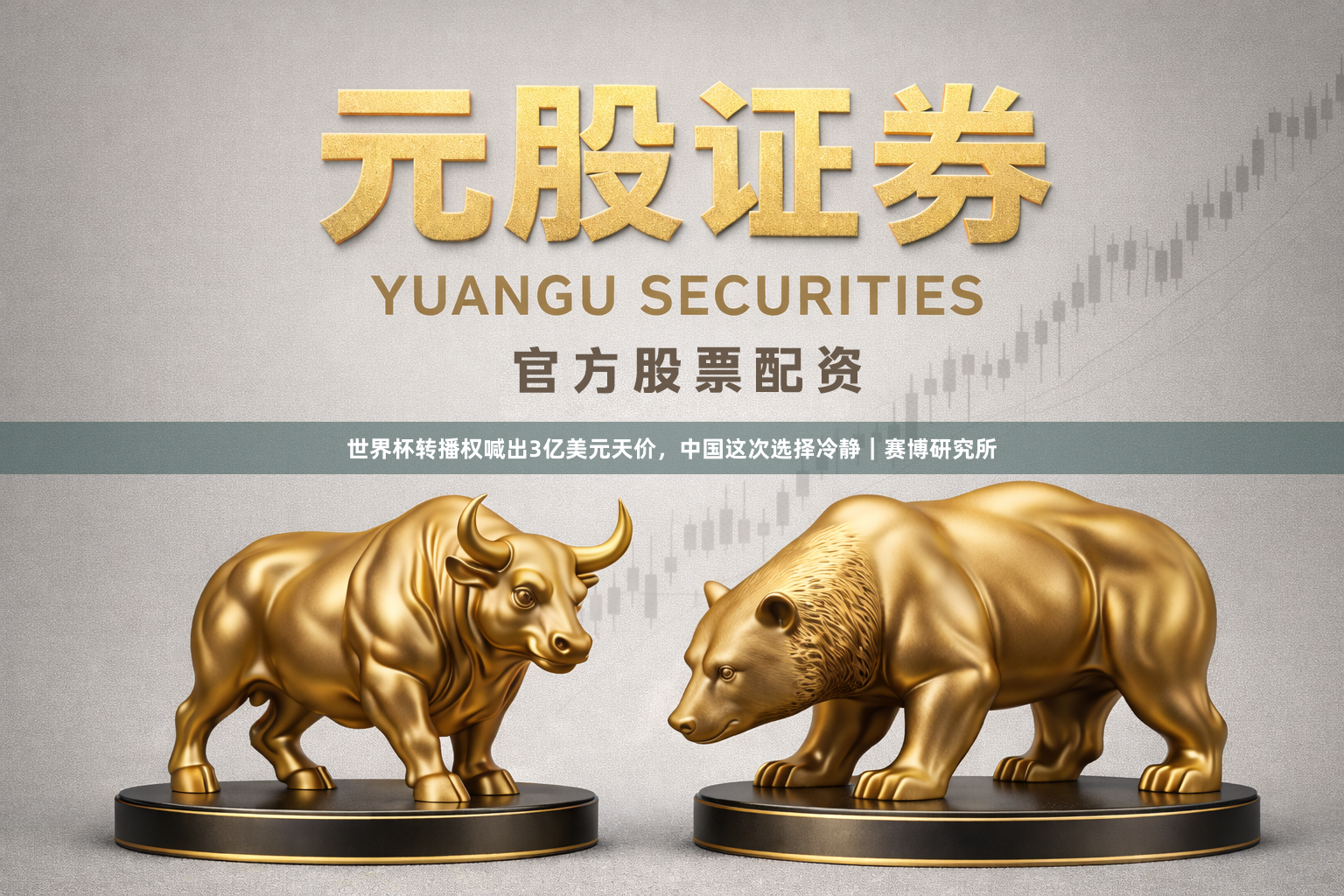 世界杯转播权喊出3亿美元天价，中国这次选择冷静｜赛博研究所