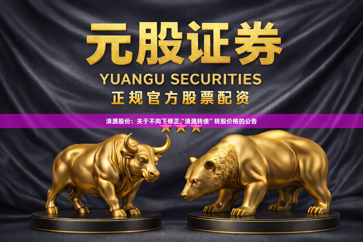 清源股份：关于不向下修正“清源转债”转股价格的公告