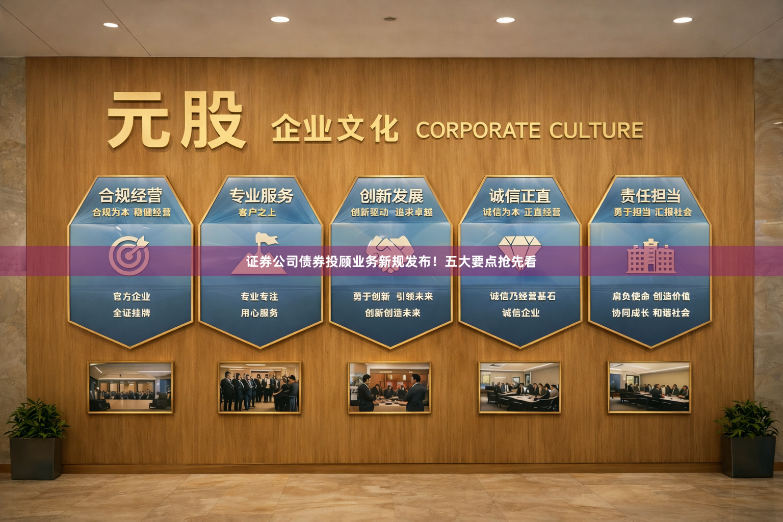 证券公司债券投顾业务新规发布！五大要点抢先看