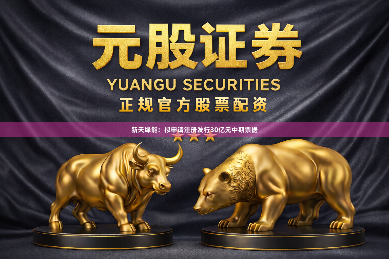 新天绿能：拟申请注册发行30亿元中期票据