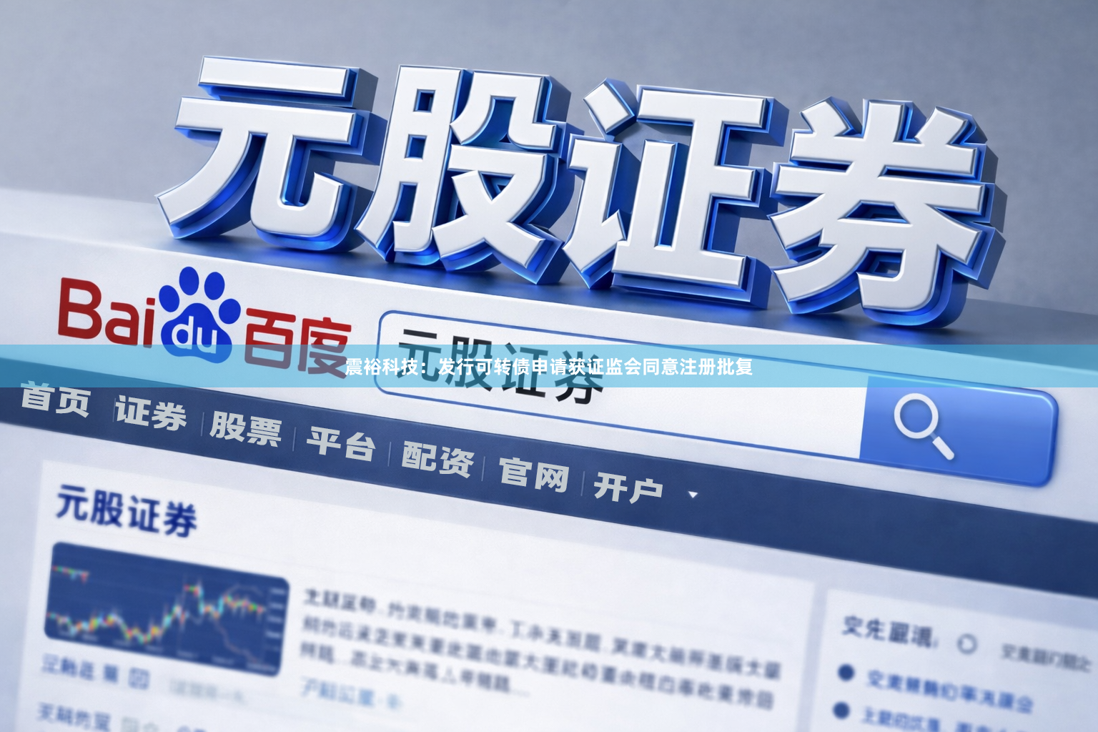 震裕科技：发行可转债申请获证监会同意注册批复