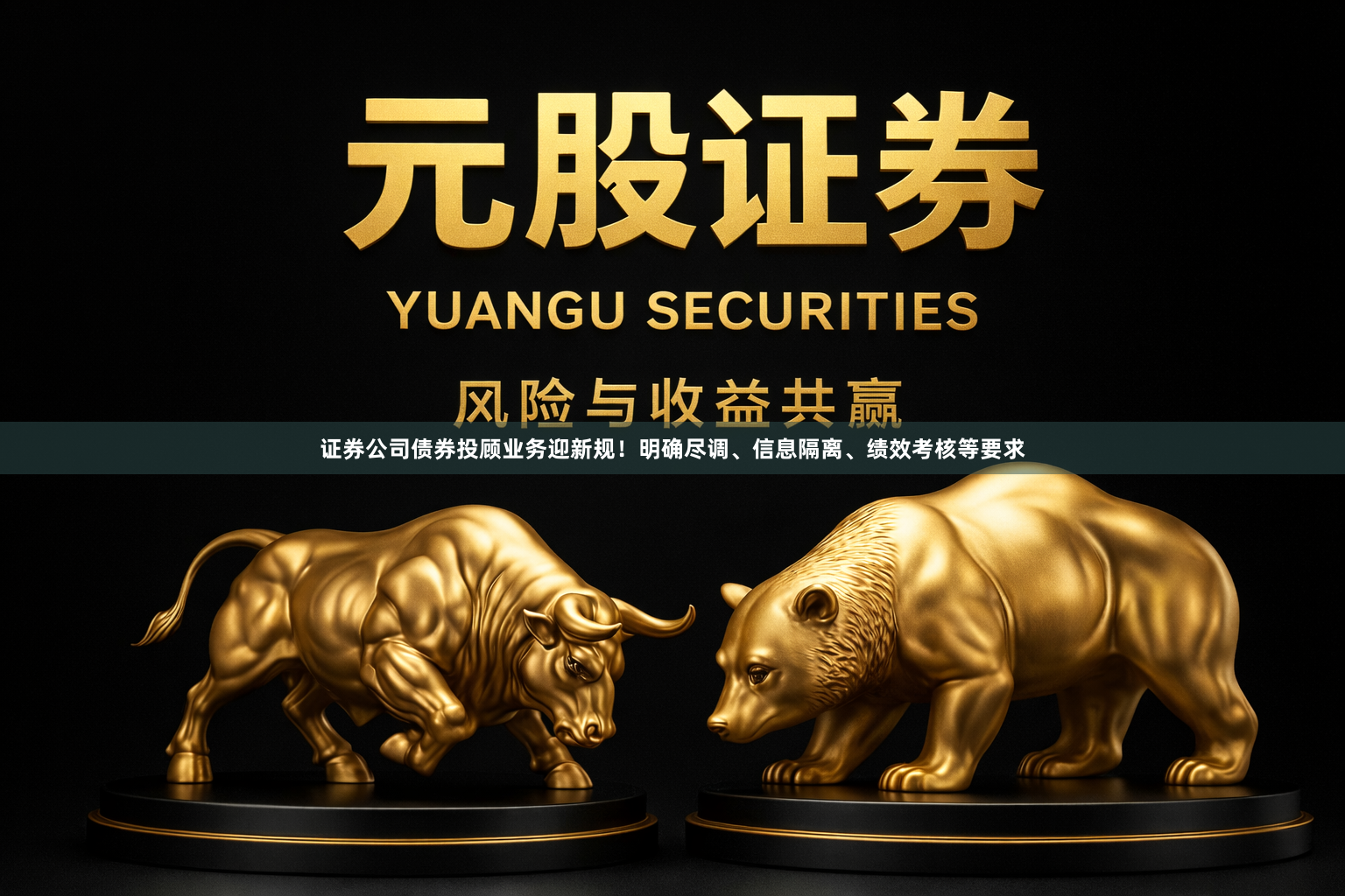 证券公司债券投顾业务迎新规！明确尽调、信息隔离、绩效考核等要求