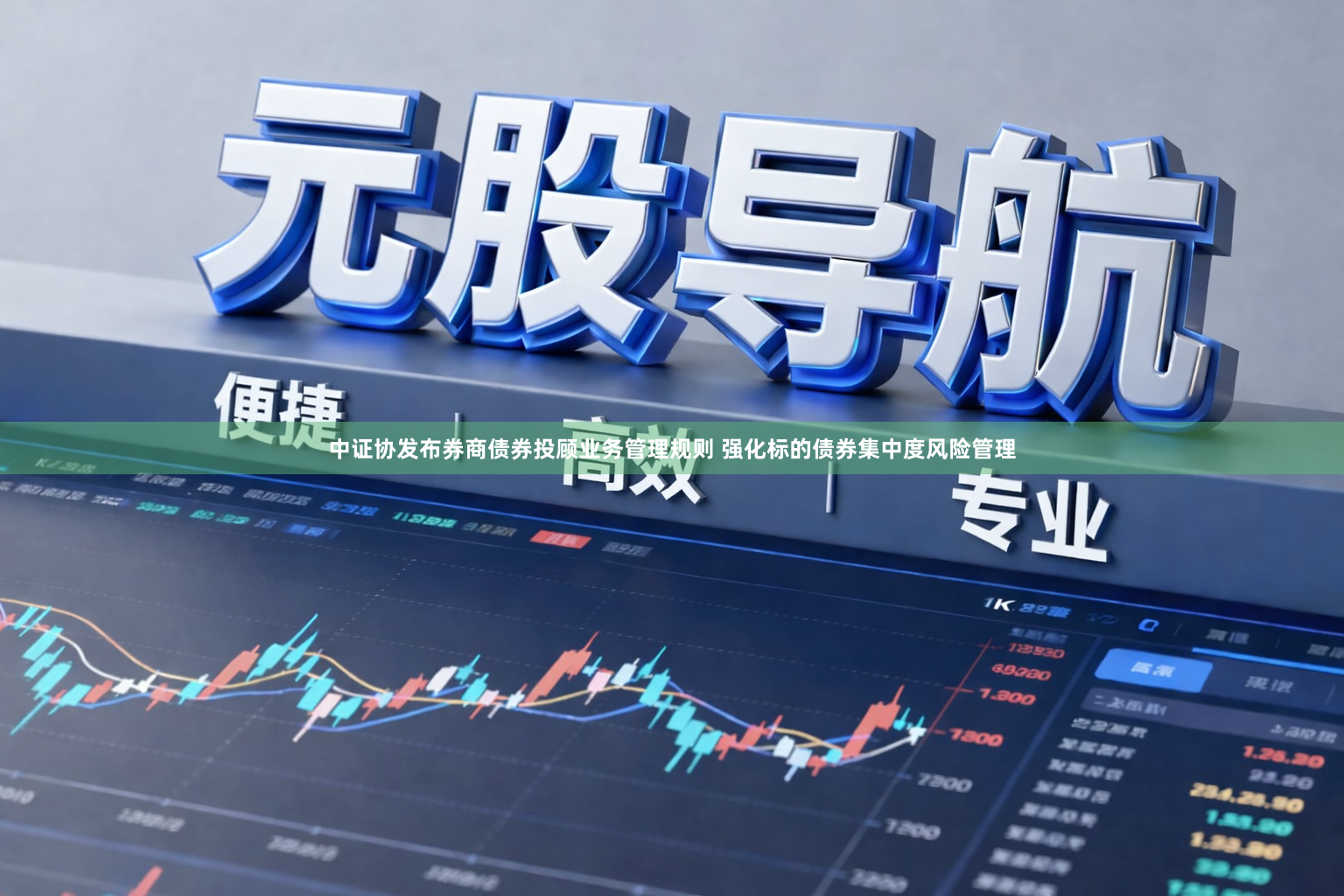 中证协发布券商债券投顾业务管理规则 强化标的债券集中度风险管理
