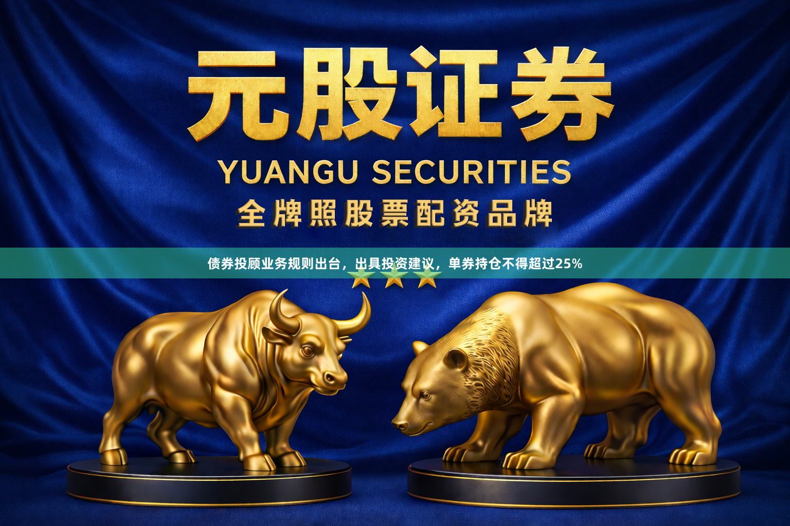 债券投顾业务规则出台，出具投资建议，单券持仓不得超过25%