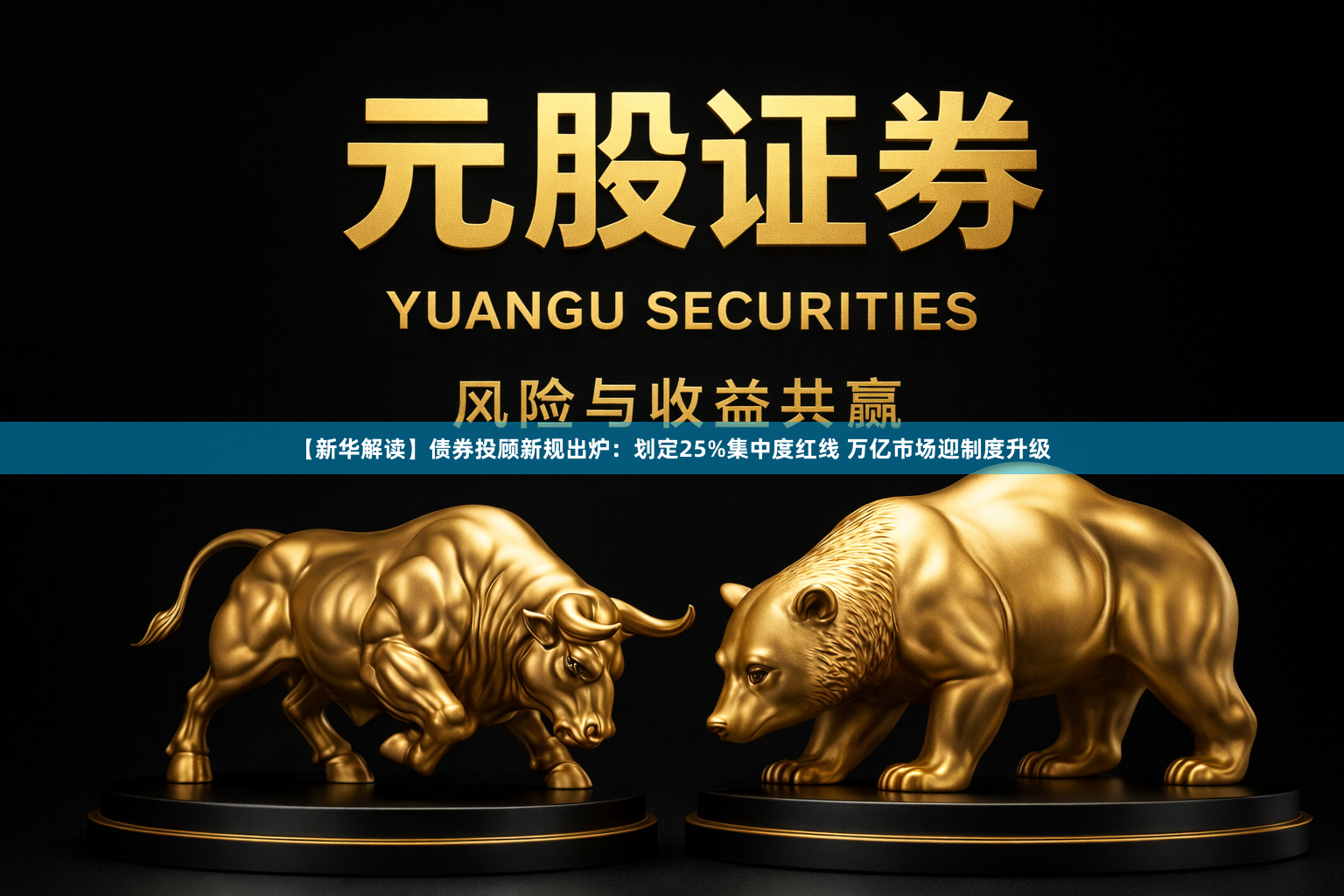 【新华解读】债券投顾新规出炉：划定25%集中度红线 万亿市场迎制度升级