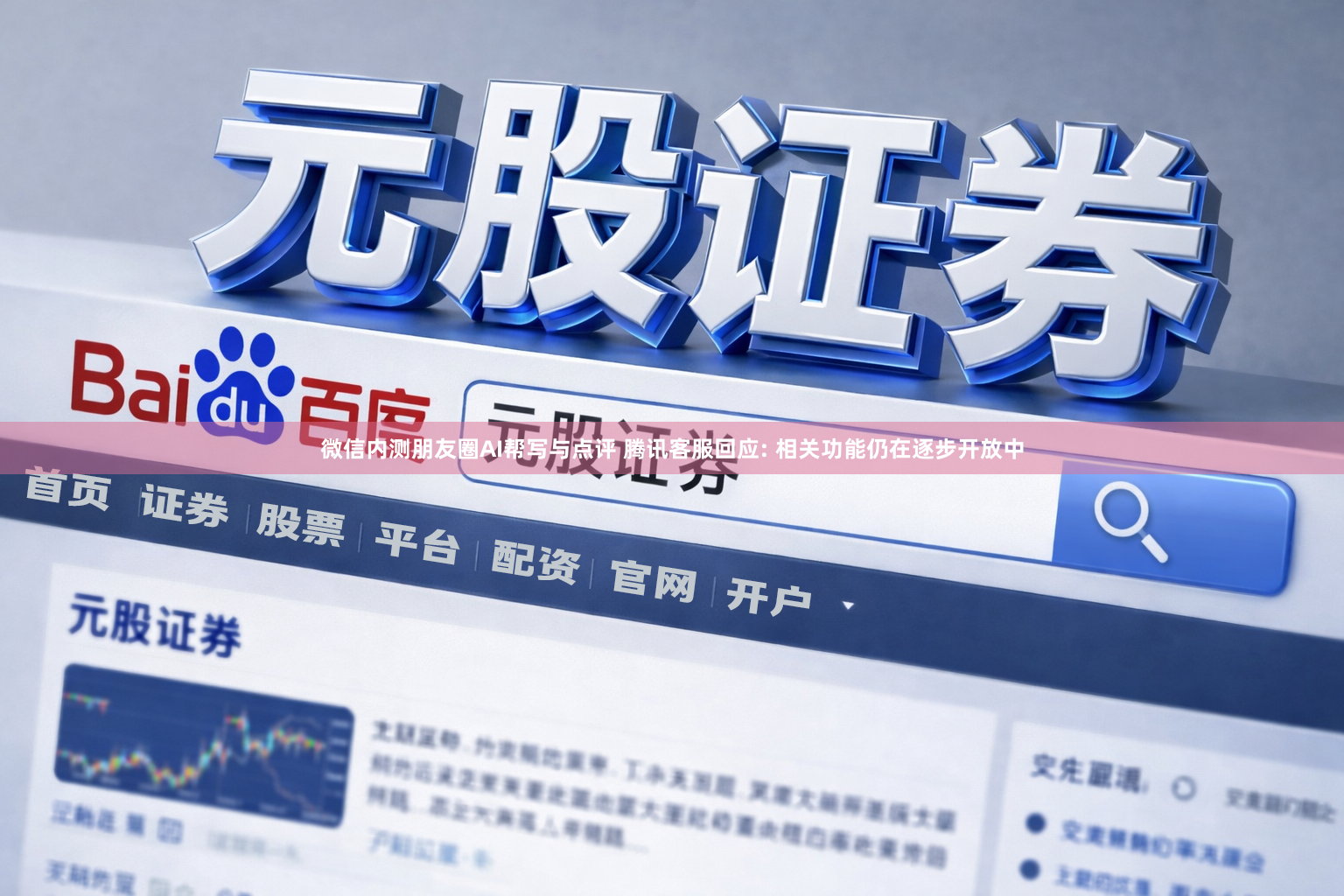 微信内测朋友圈AI帮写与点评 腾讯客服回应: 相关功能仍在逐步开放中