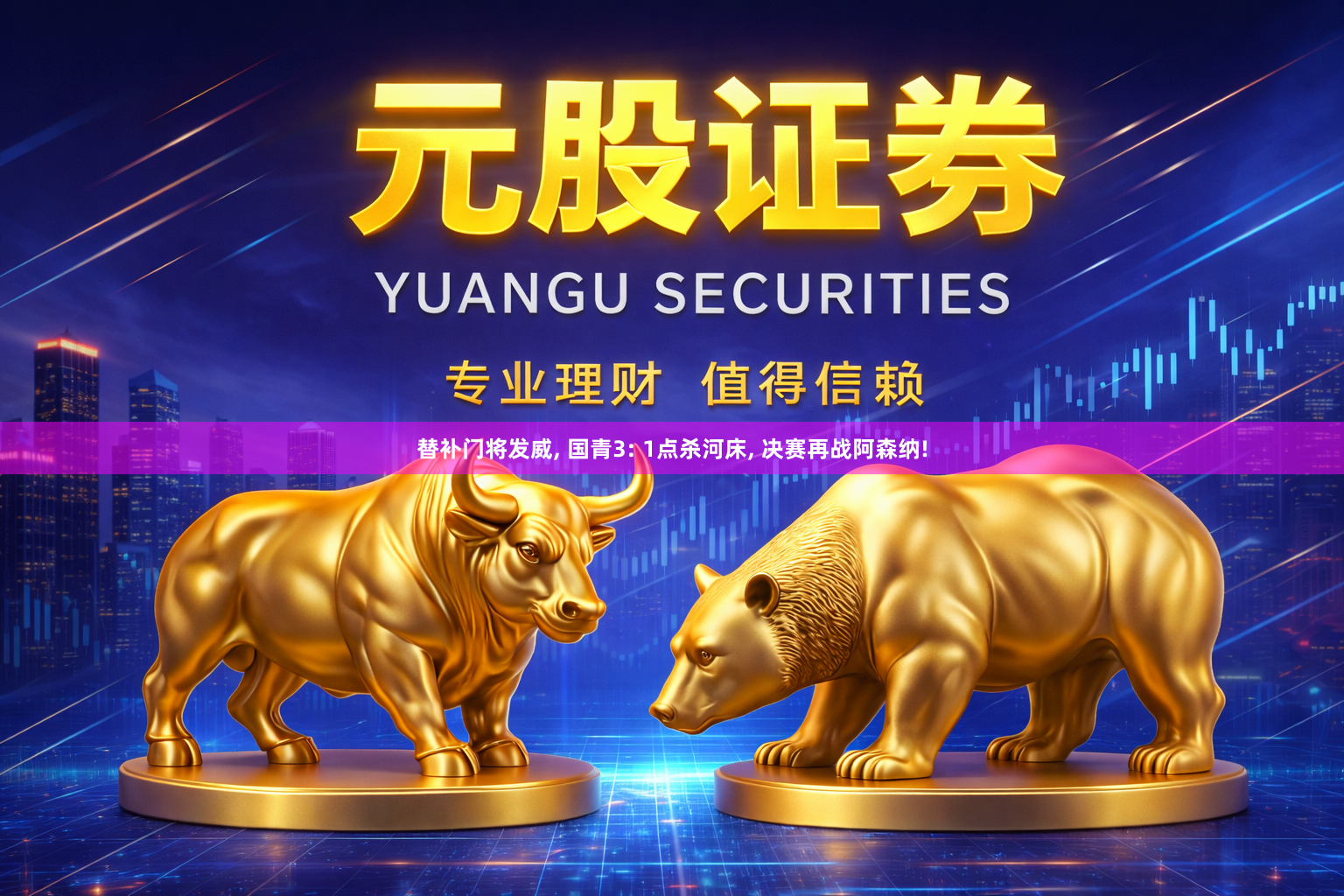 替补门将发威, 国青3: 1点杀河床, 决赛再战阿森纳!