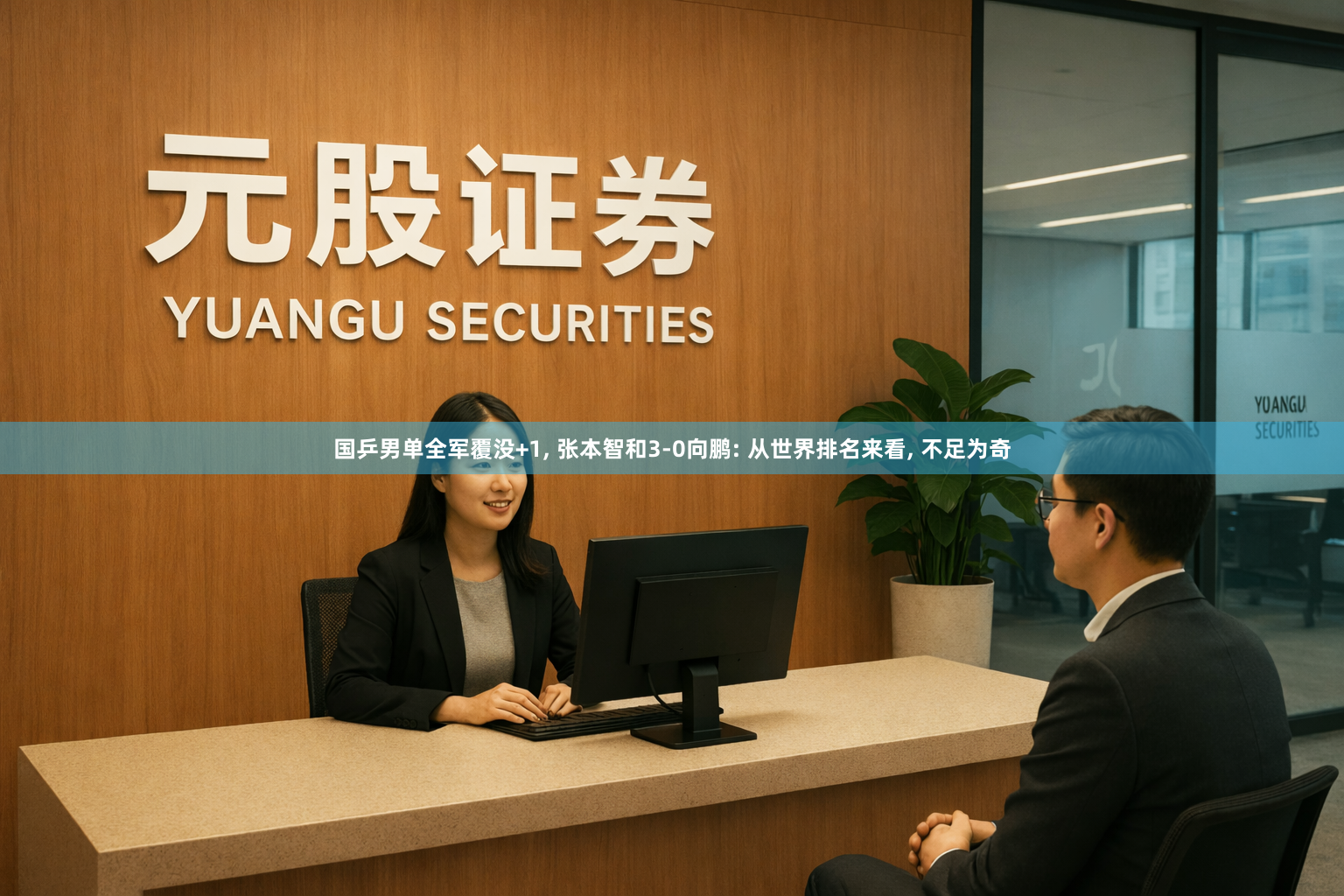 国乒男单全军覆没+1, 张本智和3-0向鹏: 从世界排名来看, 不足为奇