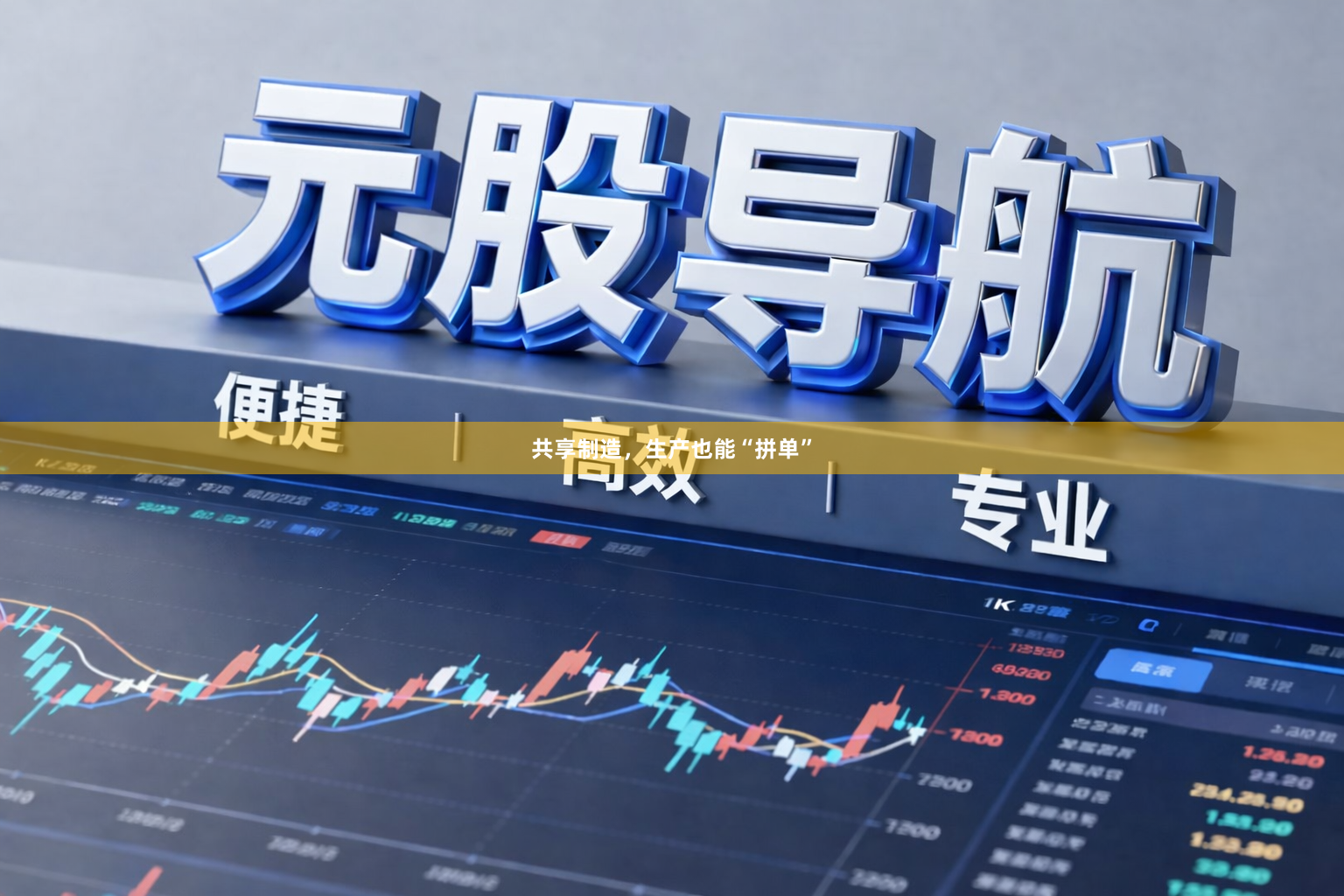 共享制造，生产也能“拼单”