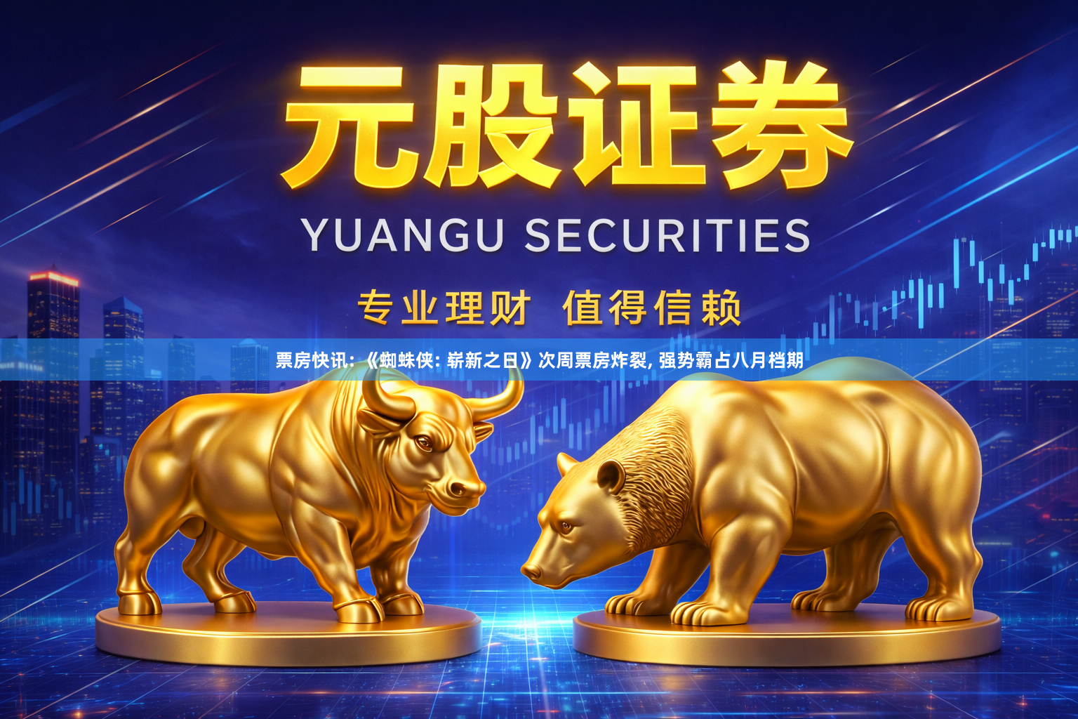 票房快讯: 《蜘蛛侠: 崭新之日》次周票房炸裂, 强势霸占八月档期
