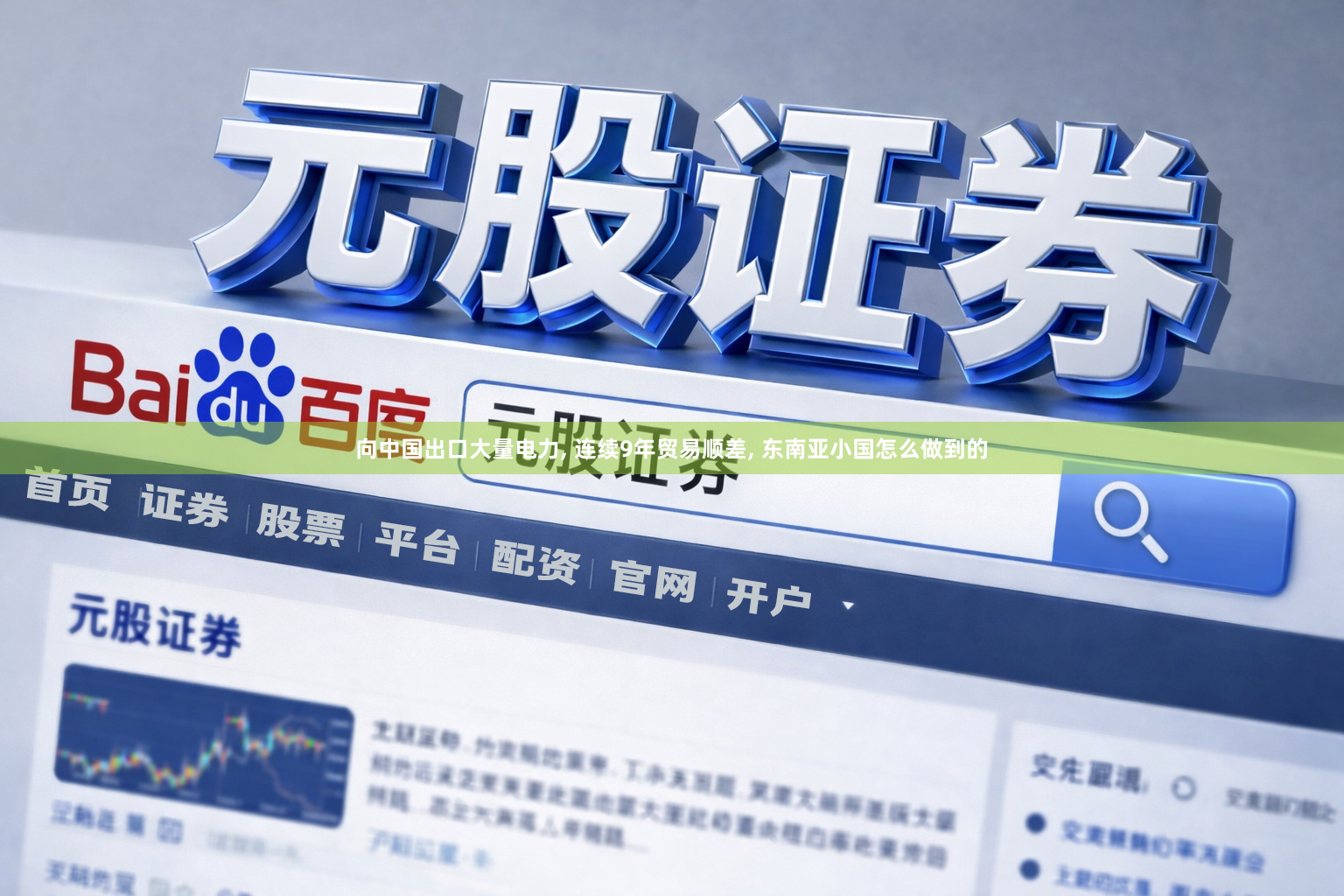 向中国出口大量电力, 连续9年贸易顺差, 东南亚小国怎么做到的