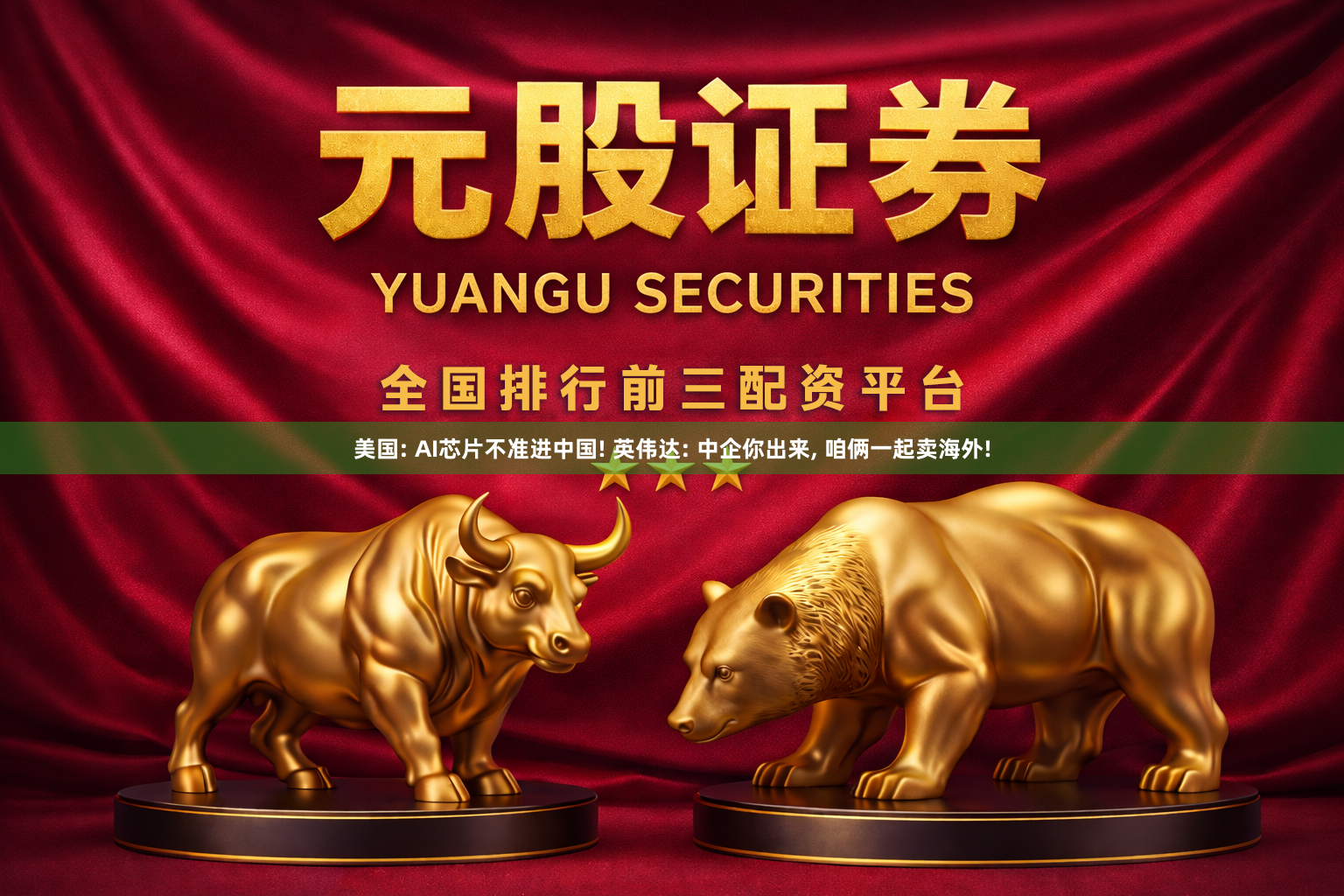 美国: AI芯片不准进中国! 英伟达: 中企你出来, 咱俩一起卖海外!