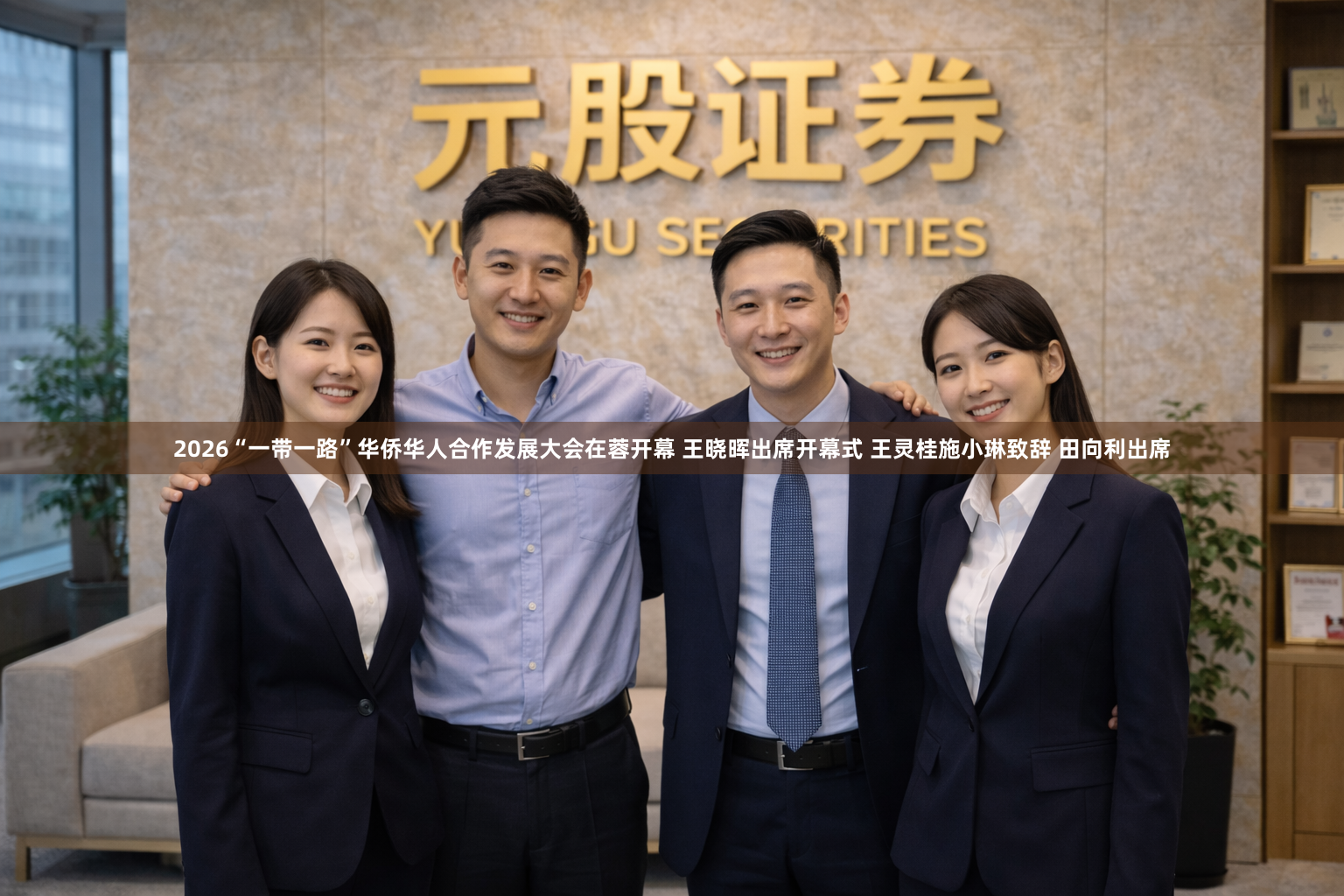 2026“一带一路”华侨华人合作发展大会在蓉开幕 王晓晖出席开幕式 王灵桂施小琳致辞 田向利出席