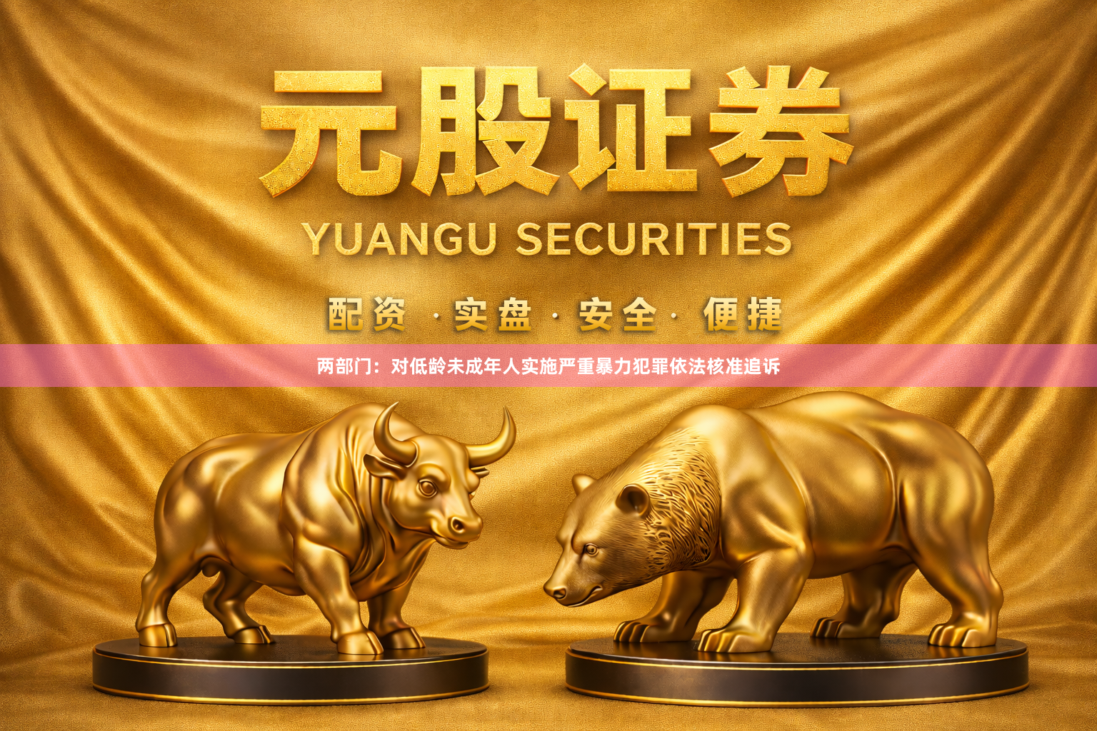 两部门：对低龄未成年人实施严重暴力犯罪依法核准追诉