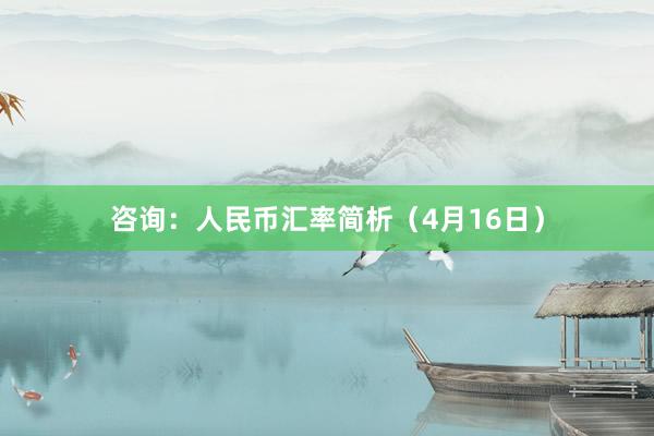 咨询：人民币汇率简析（4月16日）