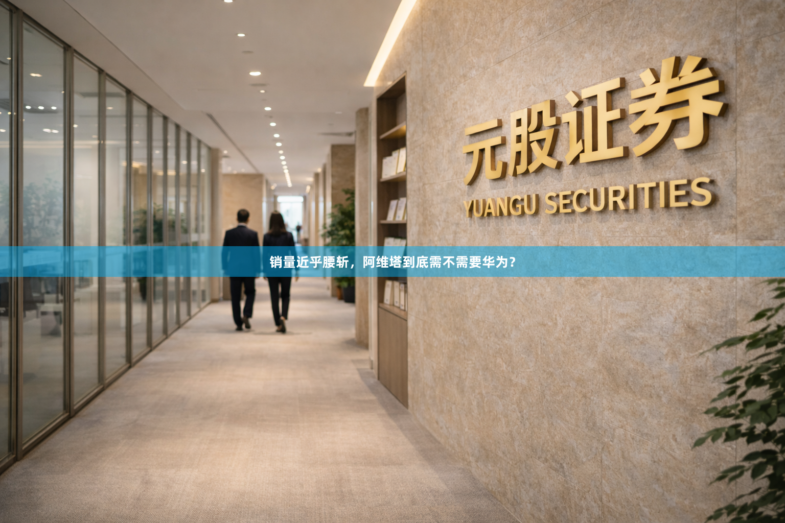 销量近乎腰斩，阿维塔到底需不需要华为？