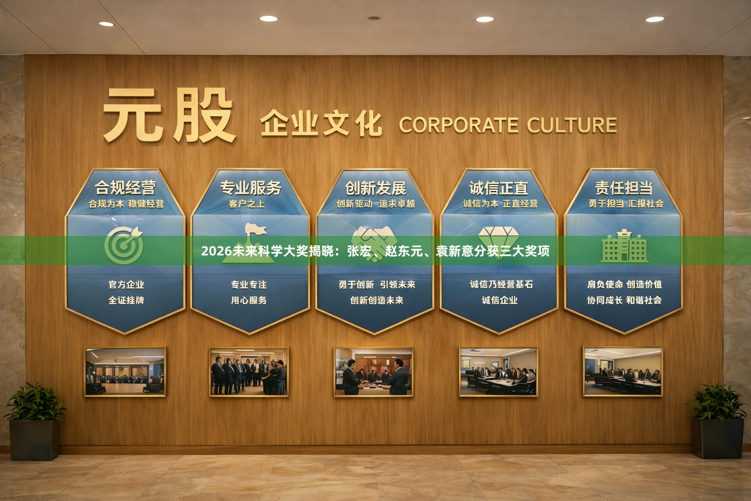 2026未来科学大奖揭晓：张宏、赵东元、袁新意分获三大奖项