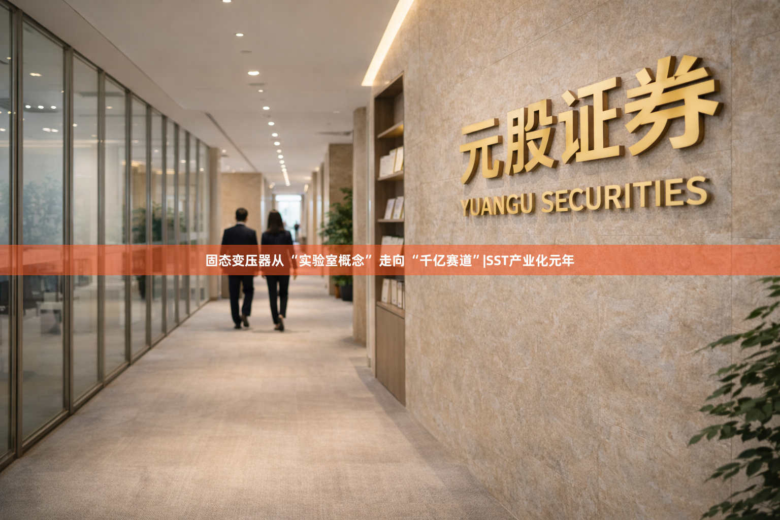 固态变压器从 “实验室概念” 走向 “千亿赛道”|SST产业化元年
