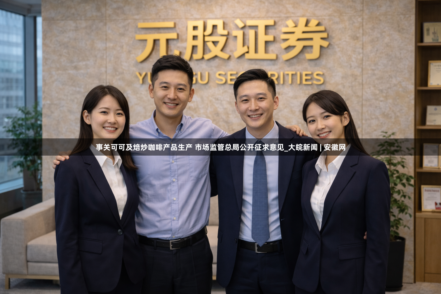 事关可可及焙炒咖啡产品生产 市场监管总局公开征求意见_大皖新闻 | 安徽网