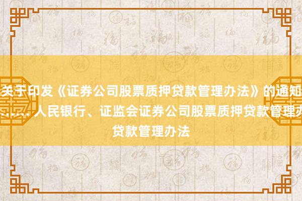 关于印发《证券公司股票质押贷款管理办法》的通知 ……… 人民银行、证监会　　证券公司股票质押贷款管理办法