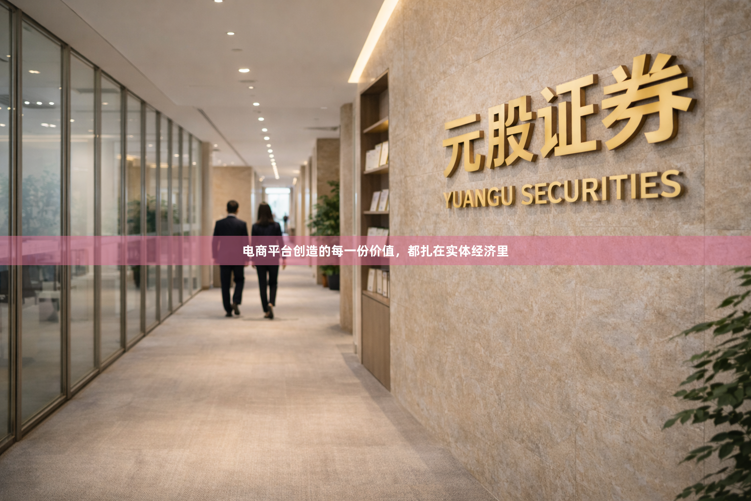 电商平台创造的每一份价值，都扎在实体经济里