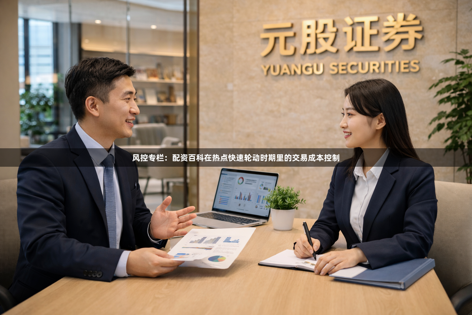 风控专栏：配资百科在热点快速轮动时期里的交易成本控制