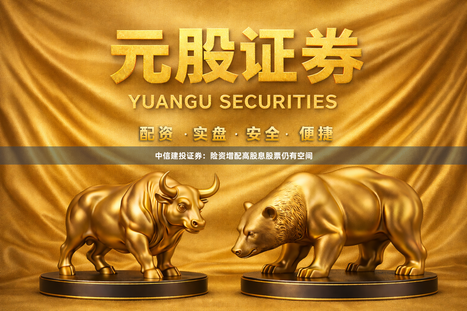 中信建投证券：险资增配高股息股票仍有空间