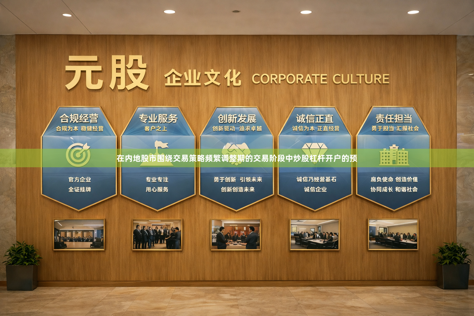在内地股市围绕交易策略频繁调整期的交易阶段中炒股杠杆开户的预
