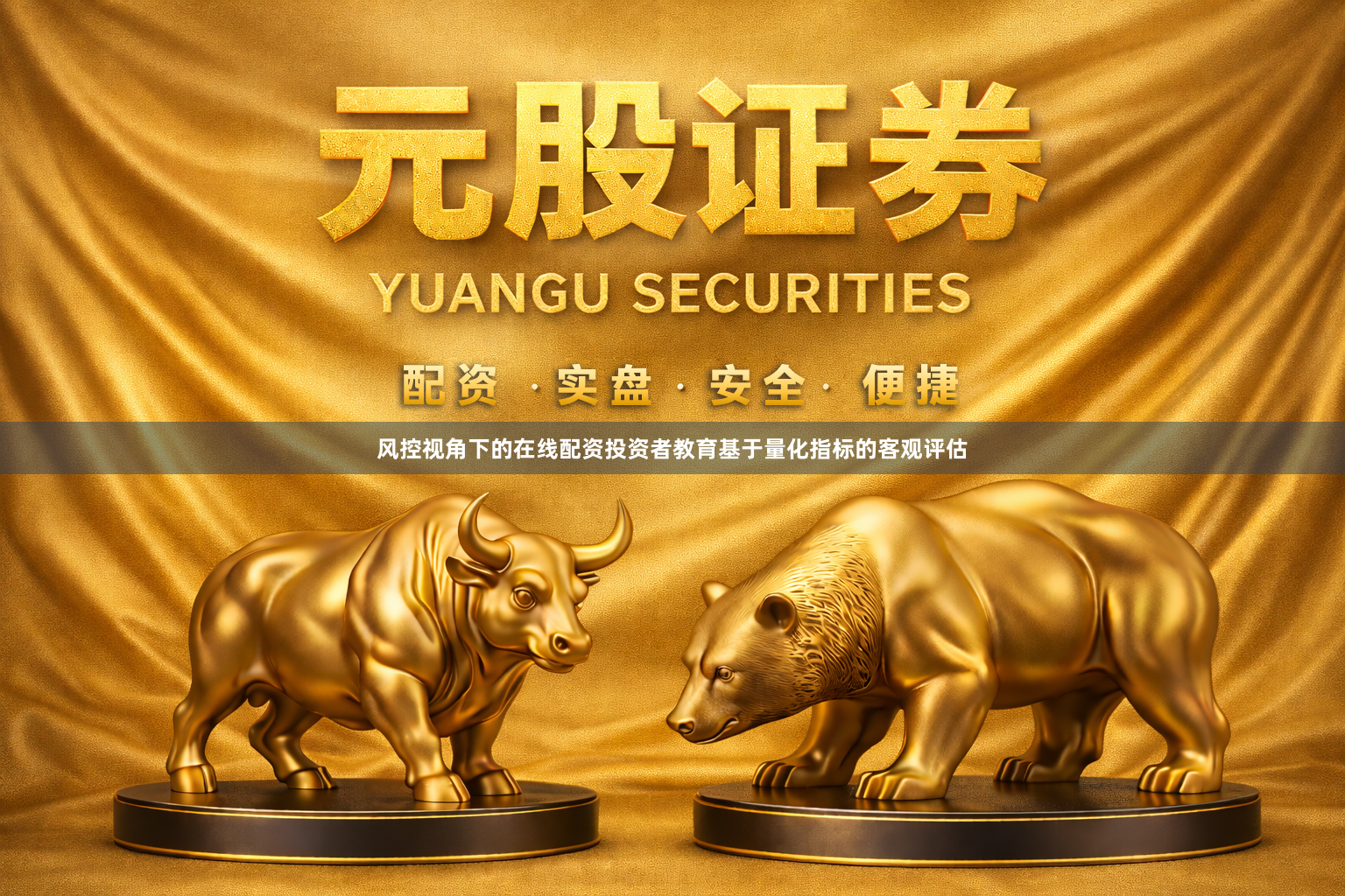 风控视角下的在线配资投资者教育基于量化指标的客观评估