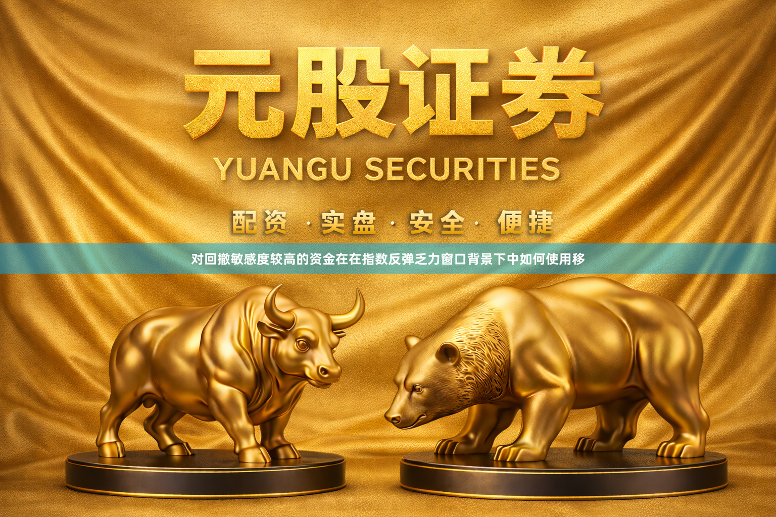 对回撤敏感度较高的资金在在指数反弹乏力窗口背景下中如何使用移