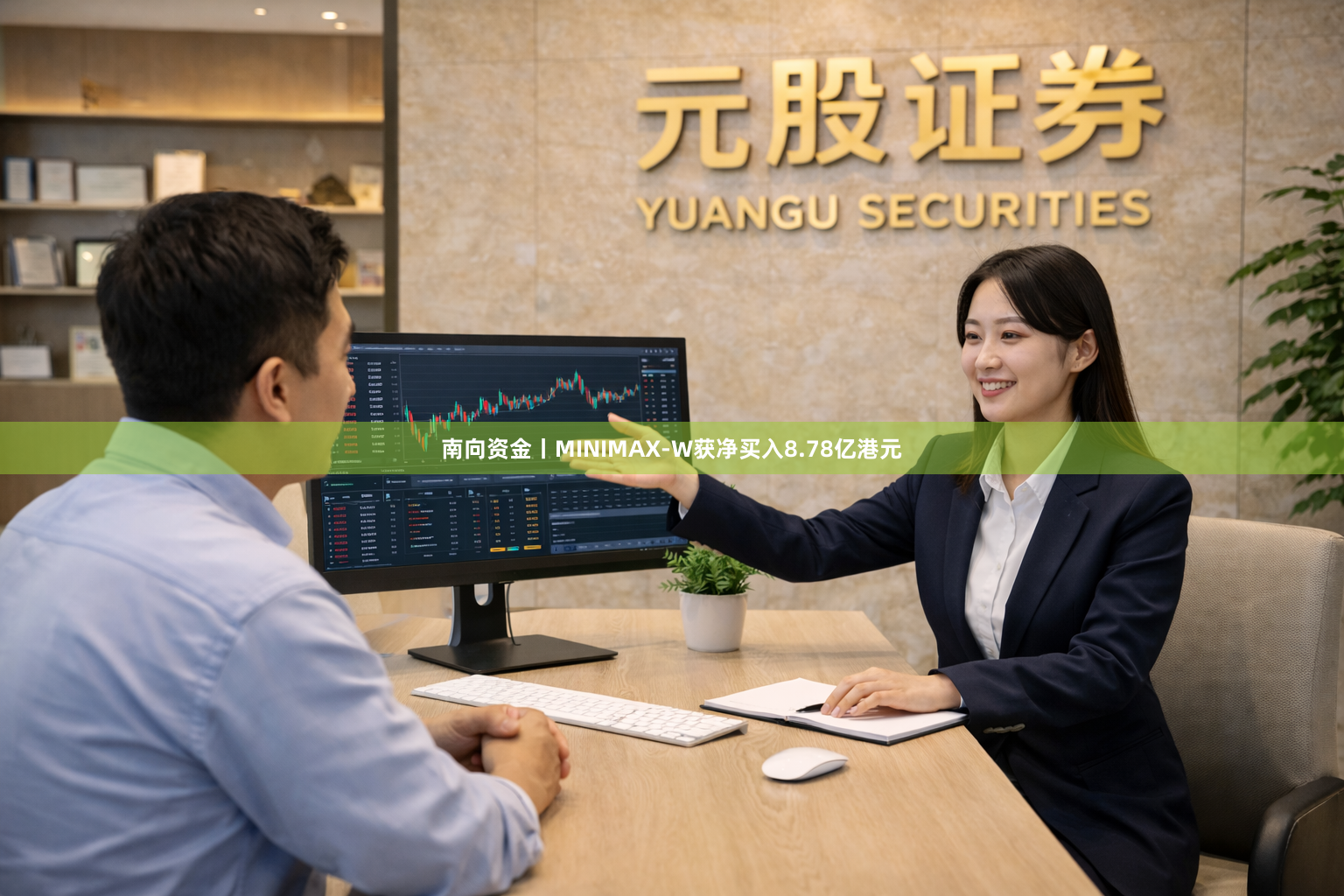 南向资金丨MINIMAX-W获净买入8.78亿港元