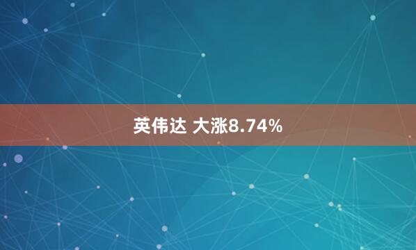 英伟达 大涨8.74%