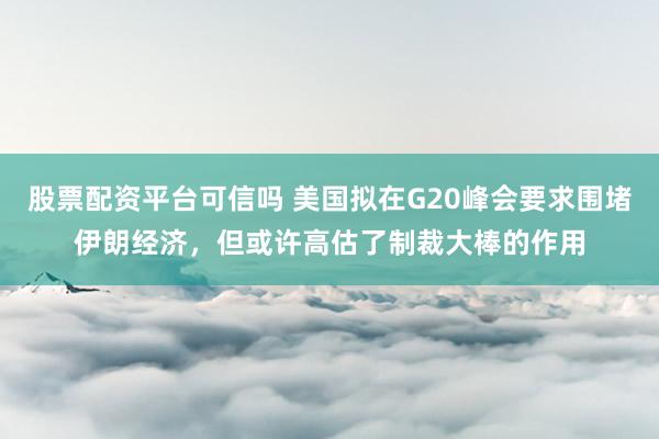 股票配资平台可信吗 美国拟在G20峰会要求围堵伊朗经济，但或许高估了制裁大棒的作用