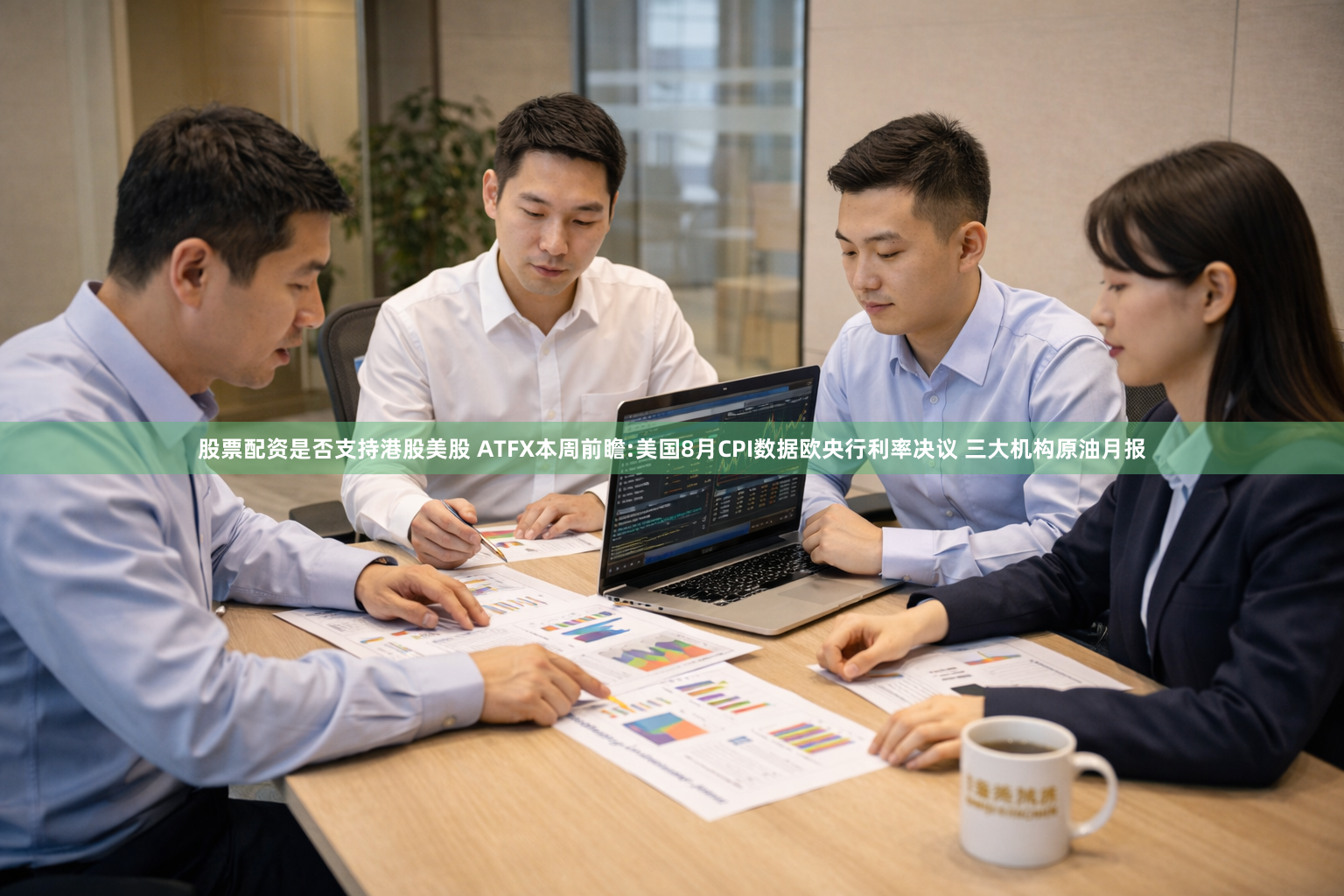 股票配资是否支持港股美股 ATFX本周前瞻:美国8月CPI数据欧央行利率决议 三大机构原油月报