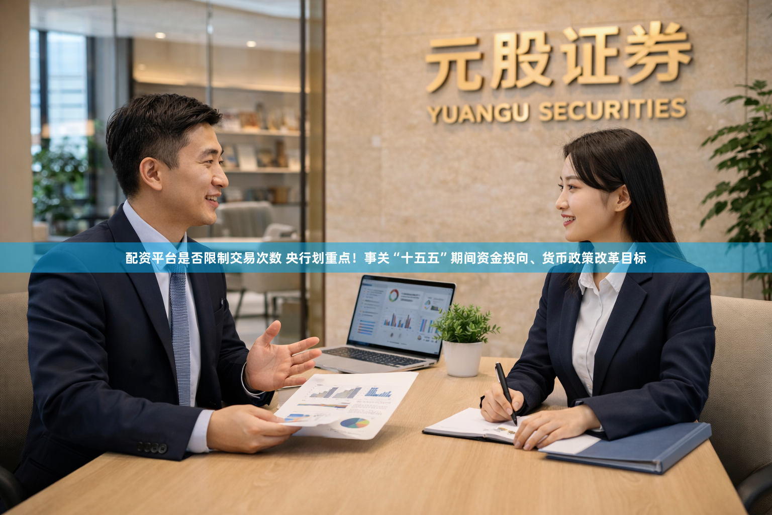 配资平台是否限制交易次数 央行划重点！事关“十五五”期间资金投向、货币政策改革目标