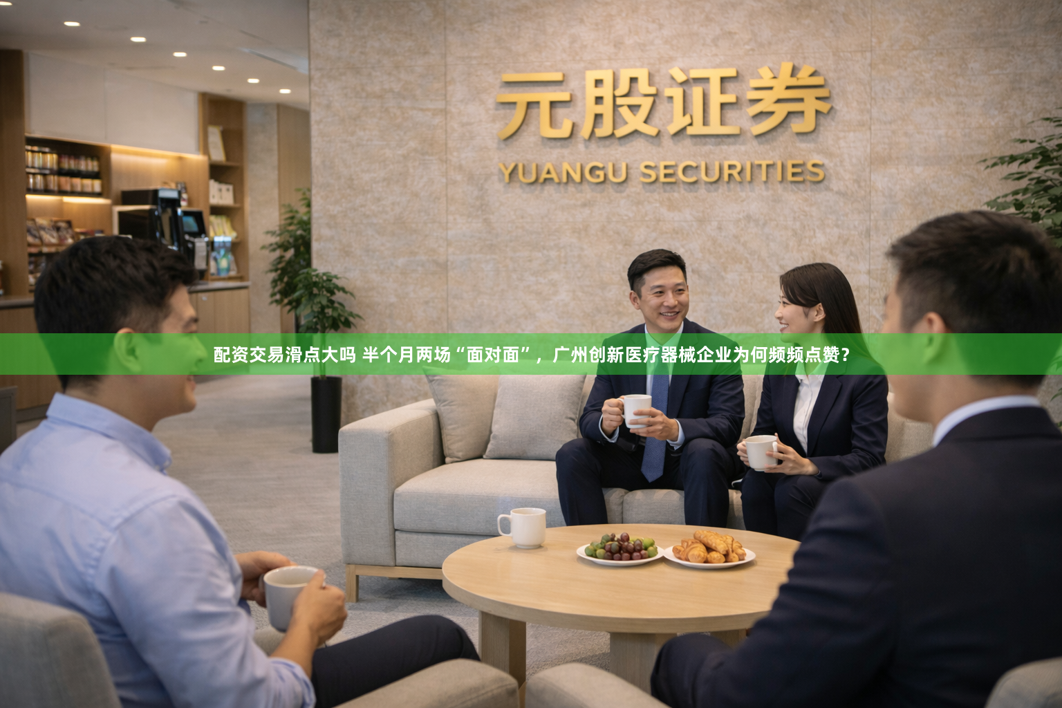 配资交易滑点大吗 半个月两场“面对面”，广州创新医疗器械企业为何频频点赞？