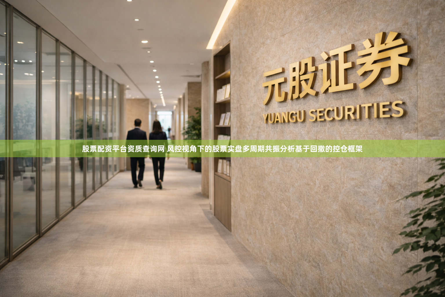 股票配资平台资质查询网 风控视角下的股票实盘多周期共振分析基于回撤的控仓框架