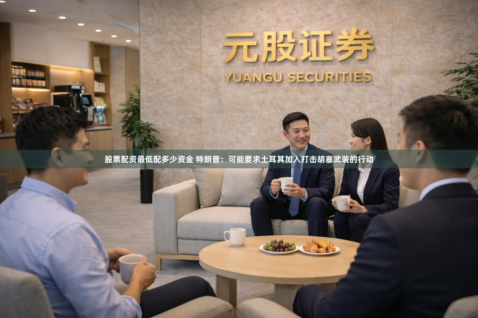 股票配资最低配多少资金 特朗普：可能要求土耳其加入打击胡塞武装的行动