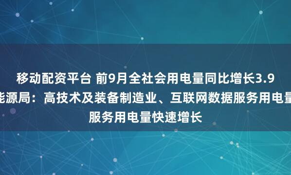 移动配资平台 前9月全社会用电量同比增长3.9%！国家能源局：高技术及装备制造业、互联网数据服务用电量快速增长